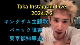 Taka（ONE OK ROCK） Instagram Live 202472 （反転済みフル）BGMは変更しました [upl. by Heloise]