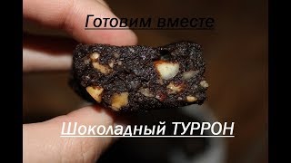 Шоколадный ТУРРОН☆ИЛИ ЧТО СДЕЛАТЬ ИЗ ОБРЕЗКОВ БИСКВИТА [upl. by Melc]