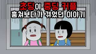 갑툭튀주의 초딩이 중딩커플 훔쳐보다가 겪은 썰  총몇명님 100만 축하  사연낭독 패러디 [upl. by Ginzburg]