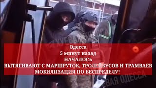 Одесса 5 минут назад НАЧАЛОСЬ МОБИЛИЗАЦИЯ ПО БЕСПРЕДЕЛУ [upl. by Atlante]