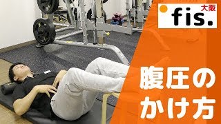 腹圧とは？初心者でも腹圧のかけ方がわかる方法  パーソナルトレーニングジム fis大阪 [upl. by Chasse]