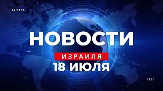 ⚡ Новости Израиля за 24 часа  Сегодня остановят интернет  Появилась Площадь демократии 18072023 [upl. by Tamis]