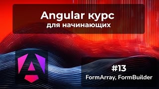 FormArray FormBuilder динамически добавляем контролы  Angular курс [upl. by Haldas]