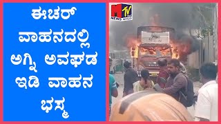 ಈಚರ್ ವಾಹನದಲ್ಲಿ ಅಗ್ನಿ ಅವಘಡ ಇಡಿ ವಾಹನ ಭಸ್ಮ MTVNEWS KANNADA [upl. by Aronek]