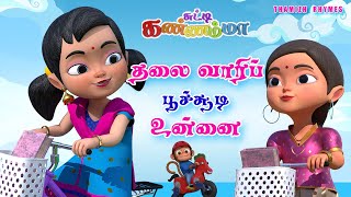 Tamil Kids Song  தலைவாரிப் பூச்சூடி உன்னை Thalai Vaari Poo Soodi Unnai Tamil Rhymes Chutty Kannamma [upl. by Frankel247]