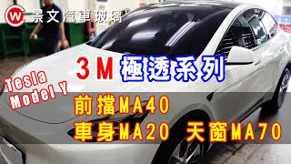 景文汽車玻璃隔熱紙 Tesla Model Y 3M極透 前擋MA40 車身MA20 天窗MA70 [upl. by Arratal549]