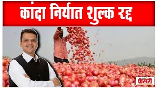 कांद्याची निर्यात शुल्क रद्द  Onion export duty abolished  Maharashtra  news [upl. by Dom330]