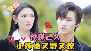 MULTI SUB 💕常丹丹×王铭丞✨推荐！双向暗恋婶侄禁忌恋男强女强：摆脱嫁给老男人，她转身攻略了对方侄子，哪知对方早已预谋已久！ 短剧 drama MiniDrama 精彩大陆短剧 [upl. by Sim]