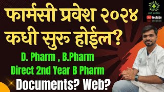 Pharmacy Admission 2024 Registration  D Pharm B Pharm DSP  फार्मसी प्रवेश प्रक्रिया 2024 कधी [upl. by Stila568]