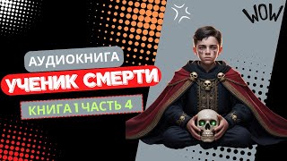 Ученик Смерти Как разозлить Смерть и выжить Часть 4 [upl. by Attemaj715]