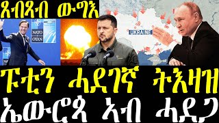 Breaking ፑቲን ሓደገኛ ትእዛዝ ሂቡ፣ ኤውሮጳ ኣብ ከቢድ ሓደጋ ኣትያ ኣላ፣ ሰራዊት ሩስያ ይግስግስ ኣሎ october 30 2024 [upl. by Emeline785]