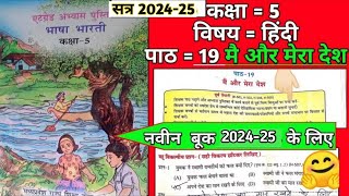 kaksha paanchvi Bhasha Bharati at grade abhyas pustika 2024  पाठ 19 मैं और मेरा देश [upl. by Nortna185]