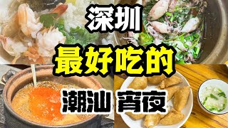 【豚豚探店】深圳｜23年潮汕砂锅粥老店，顾客全是潮汕人！实惠好吃！天天爆满！ [upl. by Schmeltzer]