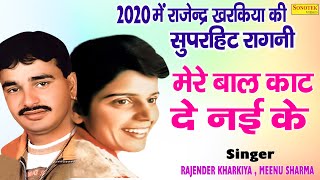 मेरे बाल काट दे नाई के  राजेंदर खरकिया और मधु शर्मा की मजेदार रागनी  Hit Haryanvi Ragni 2020 [upl. by Duane]