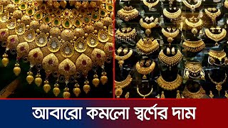 আবারো কমলো স্বর্ণের দাম ভরিতে কত  Gold Price  Jamuna TV [upl. by Ahsiatal156]