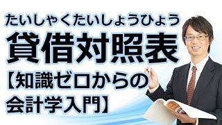 貸借対照表（たいしゃくたいしょうひょう）【知識ゼロからの会計学入門002】 [upl. by Noyes131]