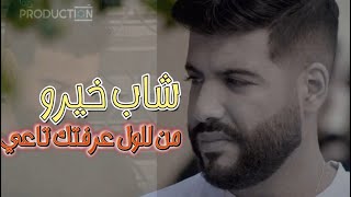 Cheb khirou  من للول عرفتك تاعي cover [upl. by Etan767]