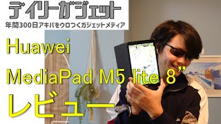 Huawei MediaPad M5 lite 8インチ（LTE版）レビュー【コスパ最強・片手持ち大画面タブレット】 [upl. by Dnomal410]