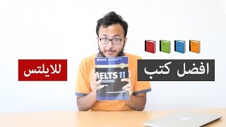 ما هو افضل كتب لاختبار الايلتس IELTS ؟ نظرة قوية لافضل الكتب [upl. by Acquah]