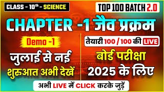 जैव प्रक्रम Life Processes  Demo1 SCIENCE 𝗰𝗹𝗮𝘀𝘀 10 𝗰𝗵𝗮𝗽𝘁𝗲𝗿 1  TOP 100 BATCH 20 Chapter 1 [upl. by Abehshtab]