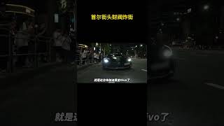 首尔街头财阀炸街，韩国财阀到底有多嚣张？超级跑车 布加迪 [upl. by Westhead]