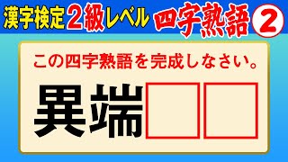 【漢字検定2級】四字熟語② これができなきゃ始まらない！（漢検2級合格対策問題） [upl. by Aremat]