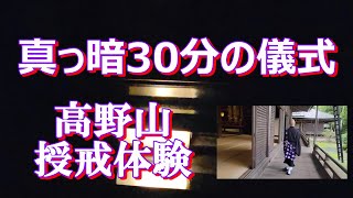 【高野山 大門・大師教会】授戒・阿字観・護摩祈願など体験満載！ 高野山 大師教会 授戒体験 阿字観体験 護摩祈願 宿坊宿泊体験 真言密教 弘法大師 阿闍梨 菩薩十善戒 [upl. by Paymar]