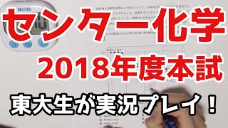 東大生がセンター化学を解説しながら解いてみた。【2018年度本試】 [upl. by Jonie323]