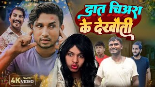 दात चिअरा के देखौती  MUHCHIARA KE DEKHAUTI  manimerajcomedy VIDEO [upl. by Areemas]