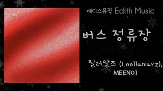 릴러말즈 Leellamarz MEENOI  버스 정류장 A  랩힙합 [upl. by Atnoed]