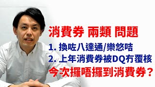 換咗樂悠咭八達通，點樣攞到消費券？ 消費券上年被DQ，今次會唔會冇咗？ [upl. by Novonod]