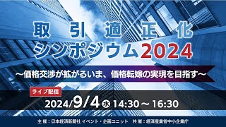 取引適正化シンポジウム2024～価格交渉が拡がるいま、価格転嫁の実現を目指す～ [upl. by Neuburger]