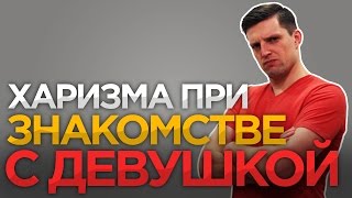 МУЖСКАЯ ХАРИЗМА ПРИ ЗНАКОМСТВЕ С ДЕВУШКОЙ  Знакомства с девушками  Развитие Харизмы [upl. by Adnalra]