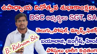 AP DSC SGT SA స్కూల్ అసిస్టెంట్ అభ్యర్థులు కచ్చితంగా జాబ్ సాదించాలి అన్న వారికి [upl. by Olim]