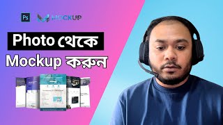 খুব সহজেই ছবি থেকে Mockup করুন ৷ How to Create Mockup [upl. by Charisse876]