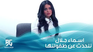 لأول مرة  اسماء جلال تتحدث عن طفولتها 😍 ABtalks [upl. by Esnofla]