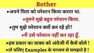 Bother का इस्तेमाल In Spoken English  Use Of Bother In Spoken English  Advanced English Structures [upl. by Tilagram]