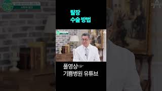 서혜부 탈장 수술 방법 기쁨병원 shorts 탈장 [upl. by Hayyim]