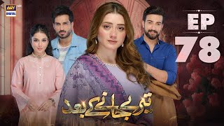 Teray Janay Kay Baad Episode 78  15 November 2024  ARY Digital Drama [upl. by Nnylrefinnej]