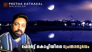 ഫോർട്ട് കൊച്ചിയിലെ പ്രേതാനുഭവം  horror story malayalam  ghost story malayalam [upl. by Tsai]