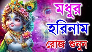 মধুর হরিনাম সংকীর্তন  Modhur Hori Naam Sankirtan  হরে কৃষ্ণ হরে রাম  Hare Krishna Hare Rama [upl. by Newmark]