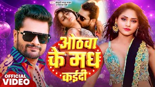 Video  ओठवा के मध कईदी  Khesari Lal Yadav  Othawa Ke Madh Kadi  Priyanka Singh  Bhojpuri Song [upl. by Miarzim]