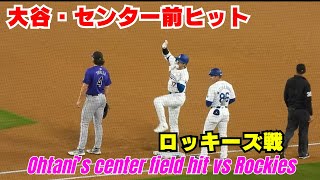 大谷翔平選手、第２打席はセンター前ヒット。【現地速報】昨日あれだけ打ちまくろうが、移動があろうが打ちます。初ポストシーズンも死角なしですね。ドジャース対ロッキーズ 921 大谷翔平 ドジャース [upl. by Rexford]