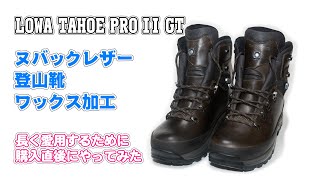 新品のLOWA TAHOE PRO II GTをWAX加工してみた [upl. by Carny434]