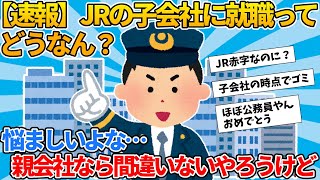 【2ch就活スレ】【速報】JRの子会社に就職ってどうなん？【ゆっくり解説】 [upl. by Austin]