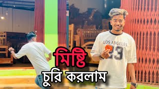 মিষ্টি চুরি করলাম  misti curi korlam  Arnob Vevo  vlog  arnob vevo vlog [upl. by Hemingway460]