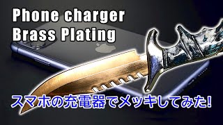 スマホの充電器でステンレスを金ピカにメッキしてみた！ [upl. by Sanders]