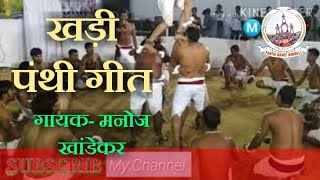 Panthi Dance Song Manoj Khandey [upl. by Mohl]