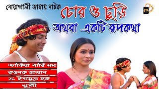 Bangla natok “Chor O Chori Othoba Ekti Rupkotha”  Bangla natok 2023  Full HD  Momo  Rawnok Hasan [upl. by Enileuqkcaj]