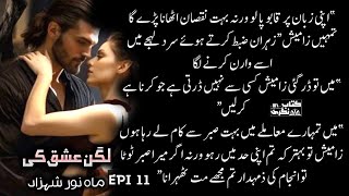 اپنی زبان پر قابو پا لو  best romantic urdu novel  Lagan Ishq Ki  Episode 11  Kitab Nagri [upl. by Devlin660]